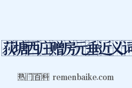 荻塘西庄赠房元垂近义词是什么意思的图片